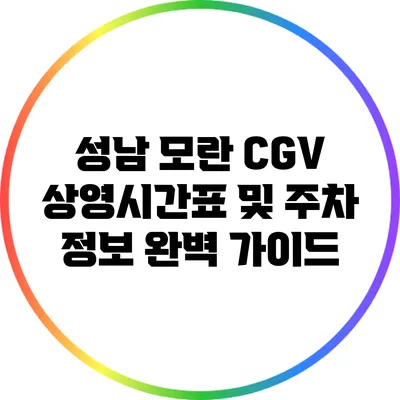 성남 모란 CGV 상영시간표 및 주차 정보 완벽 가이드
