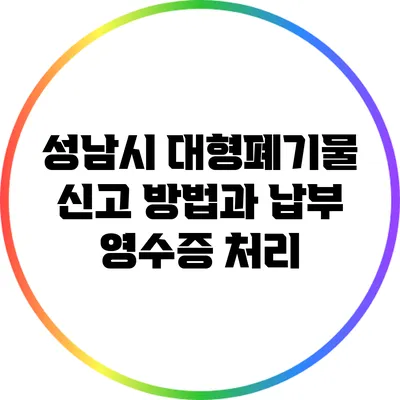 성남시 대형폐기물 신고 방법과 납부 영수증 처리