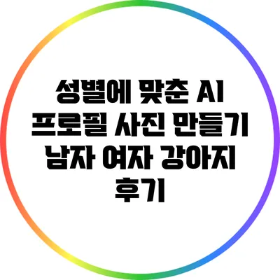 성별에 맞춘 AI 프로필 사진 만들기 남자 여자 강아지 후기