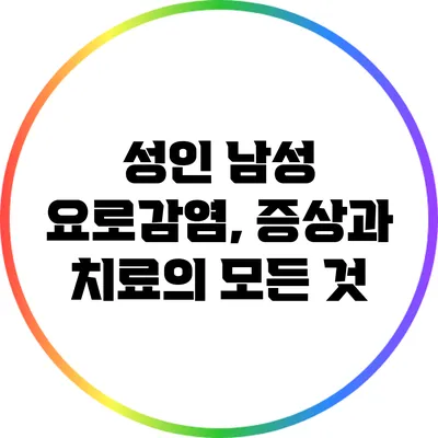 성인 남성 요로감염, 증상과 치료의 모든 것