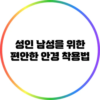 성인 남성을 위한 편안한 안경 착용법