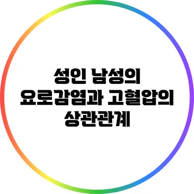 성인 남성의 요로감염과 고혈압의 상관관계