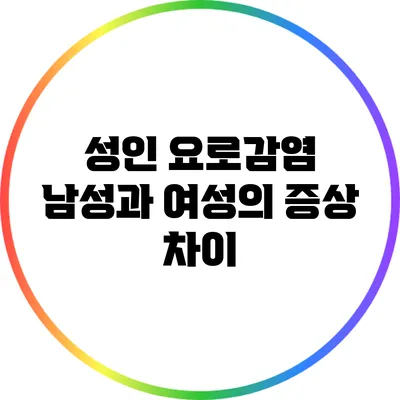 성인 요로감염: 남성과 여성의 증상 차이