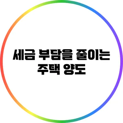 세금 부담을 줄이는 주택 양도
