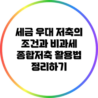 세금 우대 저축의 조건과 비과세 종합저축 활용법 정리하기