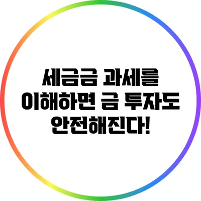 세금금 과세를 이해하면 금 투자도 안전해진다!