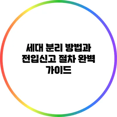 세대 분리 방법과 전입신고 절차 완벽 가이드