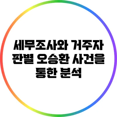 세무조사와 거주자 판별: 오승환 사건을 통한 분석