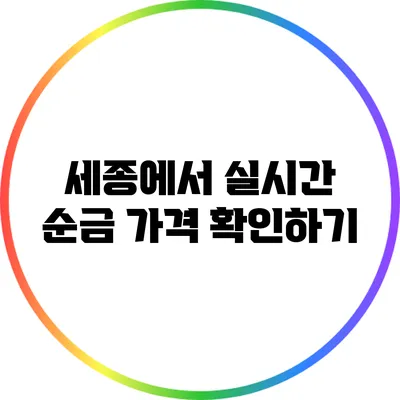 세종에서 실시간 순금 가격 확인하기