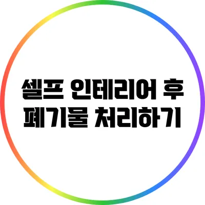 셀프 인테리어 후 폐기물 처리하기