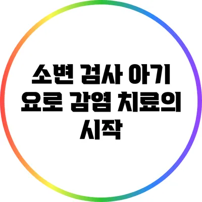 소변 검사: 아기 요로 감염 치료의 시작