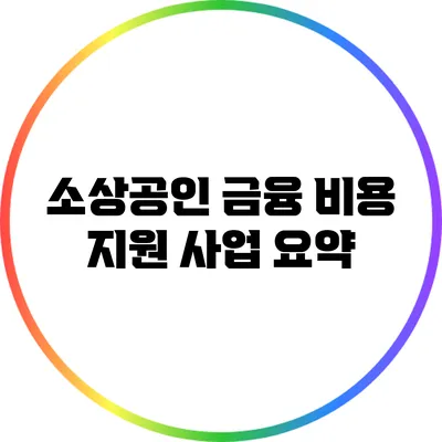 소상공인 금융 비용 지원 사업 요약