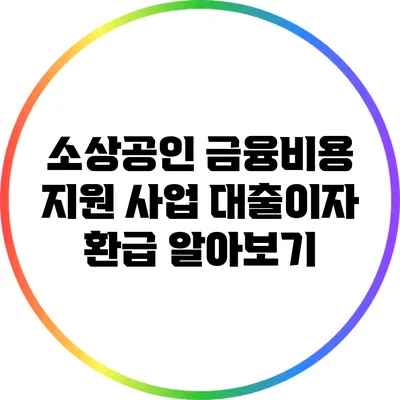 소상공인 금융비용 지원 사업: 대출이자 환급 알아보기
