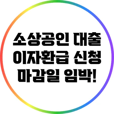 소상공인 대출 이자환급 신청 마감일 임박!