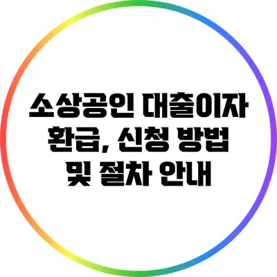 소상공인 대출이자 환급, 신청 방법 및 절차 안내