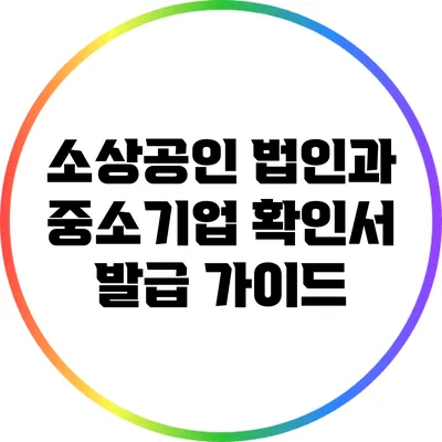 소상공인 법인과 중소기업 확인서 발급 가이드