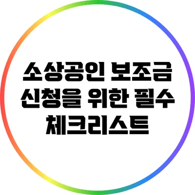 소상공인 보조금 신청을 위한 필수 체크리스트