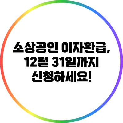 소상공인 이자환급, 12월 31일까지 신청하세요!