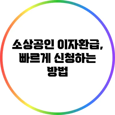소상공인 이자환급, 빠르게 신청하는 방법