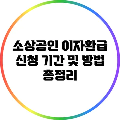 소상공인 이자환급 신청 기간 및 방법 총정리
