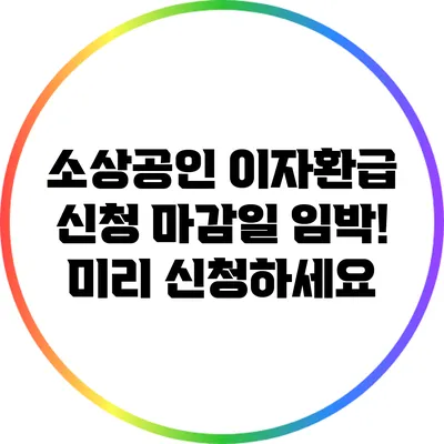 소상공인 이자환급 신청 마감일 임박! 미리 신청하세요