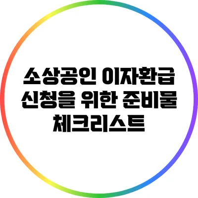 소상공인 이자환급 신청을 위한 준비물 체크리스트