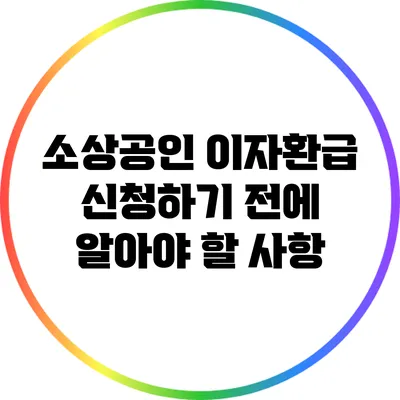 소상공인 이자환급 신청하기 전에 알아야 할 사항