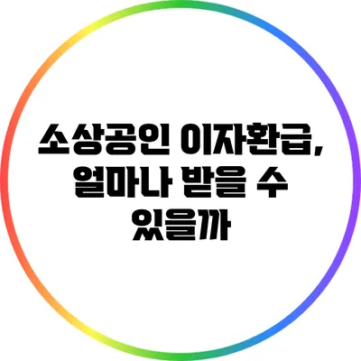 소상공인 이자환급, 얼마나 받을 수 있을까?