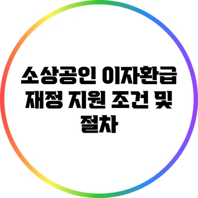소상공인 이자환급: 재정 지원 조건 및 절차