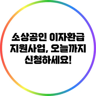 소상공인 이자환급 지원사업, 오늘까지 신청하세요!
