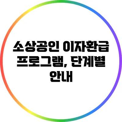 소상공인 이자환급 프로그램, 단계별 안내