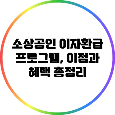 소상공인 이자환급 프로그램, 이점과 혜택 총정리