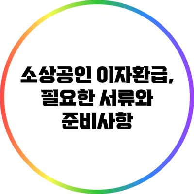 소상공인 이자환급, 필요한 서류와 준비사항