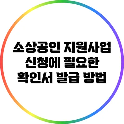 소상공인 지원사업 신청에 필요한 확인서 발급 방법