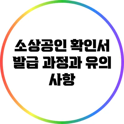 소상공인 확인서 발급 과정과 유의 사항