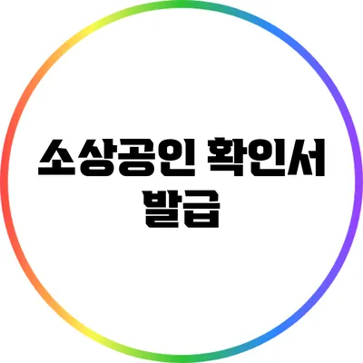 소상공인 확인서 발급