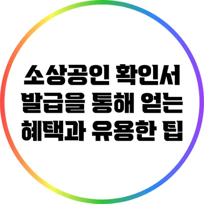 소상공인 확인서 발급을 통해 얻는 혜택과 유용한 팁