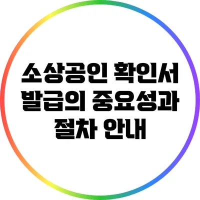 소상공인 확인서 발급의 중요성과 절차 안내