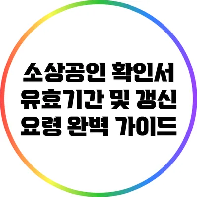 소상공인 확인서 유효기간 및 갱신 요령 완벽 가이드