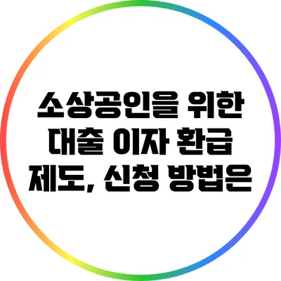소상공인을 위한 대출 이자 환급 제도, 신청 방법은?