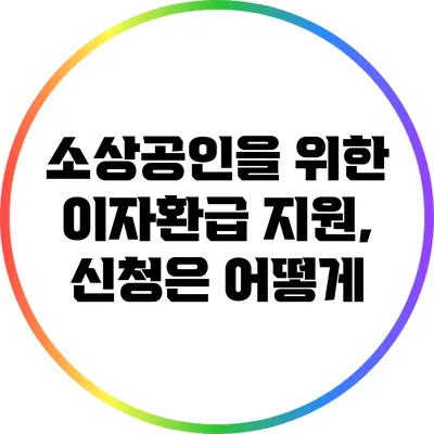소상공인을 위한 이자환급 지원, 신청은 어떻게?