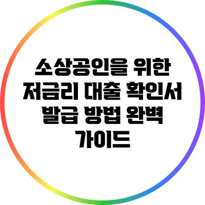 소상공인을 위한 저금리 대출 확인서 발급 방법 완벽 가이드