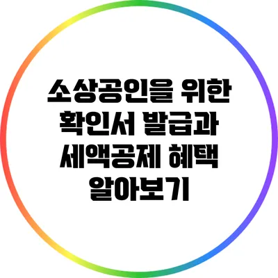 소상공인을 위한 확인서 발급과 세액공제 혜택 알아보기