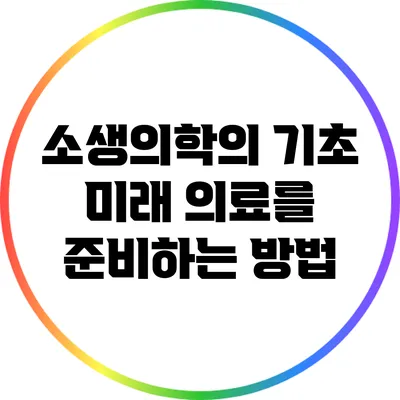 소생의학의 기초: 미래 의료를 준비하는 방법