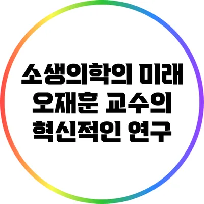 소생의학의 미래: 오재훈 교수의 혁신적인 연구