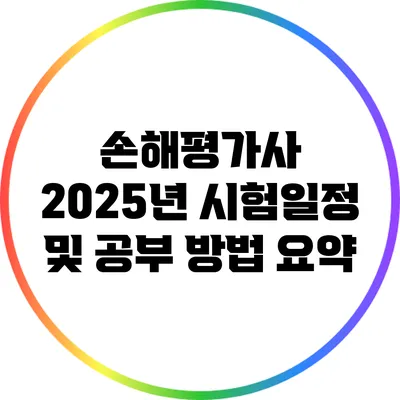 손해평가사 2025년 시험일정 및 공부 방법 요약