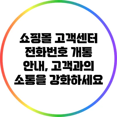 쇼핑몰 고객센터 전화번호 개통 안내, 고객과의 소통을 강화하세요