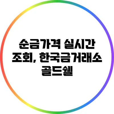 순금가격 실시간 조회, 한국금거래소 골드쉘