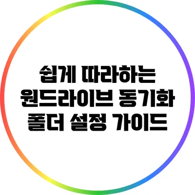 쉽게 따라하는 원드라이브 동기화 폴더 설정 가이드