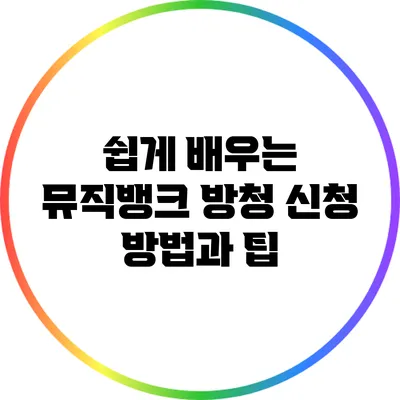 쉽게 배우는 뮤직뱅크 방청 신청 방법과 팁